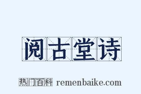 阅古堂诗是什么意思的图片